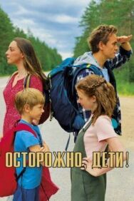 Осторожно: дети! постер к фильму смотреть онлайн на HD Rezka