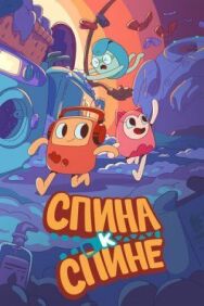 Спина к спине постер к фильму смотреть онлайн на HD Rezka