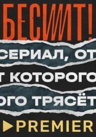 Бесит постер к фильму смотреть онлайн на HD Rezka