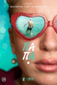 Папа постер к фильму смотреть онлайн на HD Rezka
