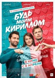Будь моим Кириллом постер к фильму смотреть онлайн на HD Rezka