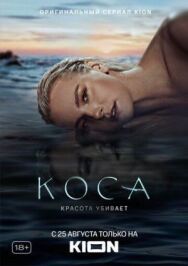 Коса постер к фильму смотреть онлайн на HD Rezka