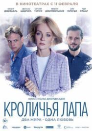 Кроличья лапа постер к фильму смотреть онлайн на HD Rezka