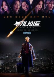 Ночь в стиле буги постер к фильму смотреть онлайн на HD Rezka