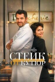 Стейк от кутюр постер к фильму смотреть онлайн на HD Rezka