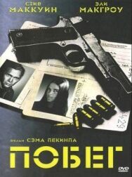 Побег постер к фильму смотреть онлайн на HD Rezka