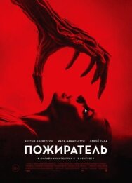 Пожиратель постер к фильму смотреть онлайн на HD Rezka