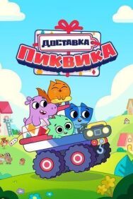 Доставка Пиквика постер к фильму смотреть онлайн на HD Rezka