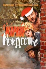 Загорелое Рождество постер к фильму смотреть онлайн на HD Rezka
