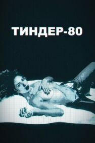 Тиндер-80 постер к фильму смотреть онлайн на HD Rezka