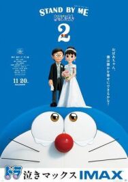 Дораэмон: Останься со мной 2 постер к фильму смотреть онлайн на HD Rezka