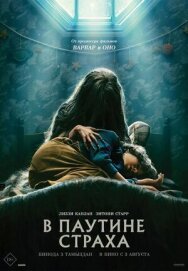 В паутине страха постер к фильму смотреть онлайн на HD Rezka