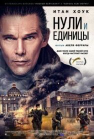 Нули и единицы постер к фильму смотреть онлайн на HD Rezka