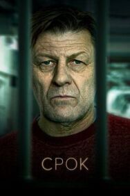 Срок постер к фильму смотреть онлайн на HD Rezka