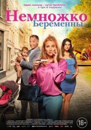 Немножко беременны постер к фильму смотреть онлайн на HD Rezka