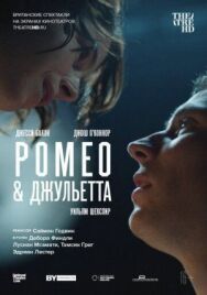 NT: Ромео & Джульетта постер к фильму смотреть онлайн на HD Rezka