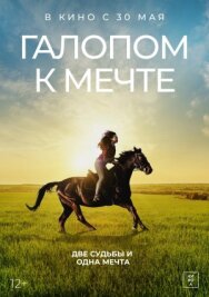 Галопом к мечте постер к фильму смотреть онлайн на HD Rezka