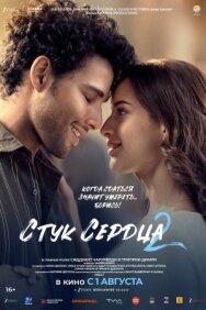 Стук сердца 2 постер к фильму смотреть онлайн на HD Rezka