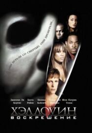 Хэллоуин: Воскрешение постер к фильму смотреть онлайн на HD Rezka
