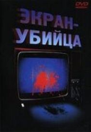 Экран-убийца постер к фильму смотреть онлайн на HD Rezka