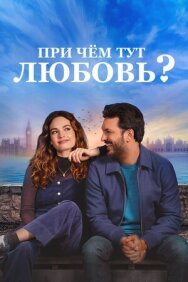 При чём тут любовь? постер к фильму смотреть онлайн на HD Rezka