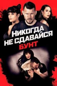 Никогда не сдавайся: Бунт постер к фильму смотреть онлайн на HD Rezka