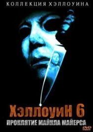Хэллоуин 6: Проклятие Майкла Майерса постер к фильму смотреть онлайн на HD Rezka