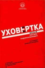 Уховёртка постер к фильму смотреть онлайн на HD Rezka