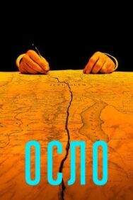 Осло постер к фильму смотреть онлайн на HD Rezka
