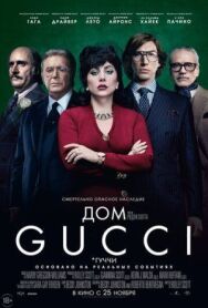Дом Gucci / Дом Гуччи постер к фильму смотреть онлайн на HD Rezka