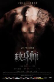 Татуировщик постер к фильму смотреть онлайн на HD Rezka