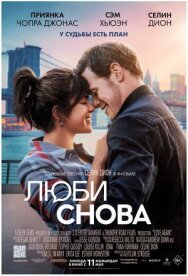 Люби снова постер к фильму смотреть онлайн на HD Rezka
