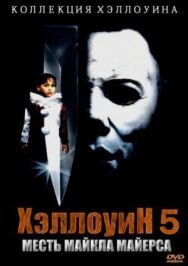 Хэллоуин 5 постер к фильму смотреть онлайн на HD Rezka