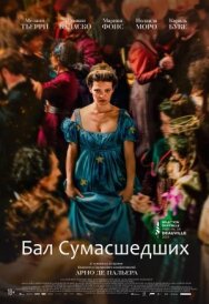 Бал сумасшедших постер к фильму смотреть онлайн на HD Rezka
