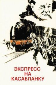 Экспресс на Касабланку постер к фильму смотреть онлайн на HD Rezka