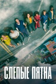Слепые пятна постер к фильму смотреть онлайн на HD Rezka