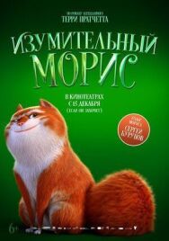 Изумительный Морис постер к фильму смотреть онлайн на HD Rezka