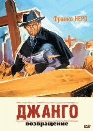 Джанго 2: Возвращение постер к фильму смотреть онлайн на HD Rezka