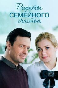 Рецепты семейного счастья постер к фильму смотреть онлайн на HD Rezka