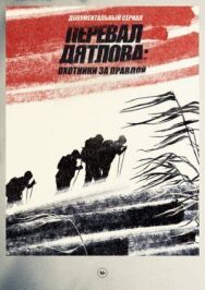 Перевал Дятлова Охотники за правдой постер к фильму смотреть онлайн на HD Rezka