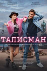 Талисман постер к фильму смотреть онлайн на HD Rezka