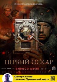 Первый Оскар постер к фильму смотреть онлайн на HD Rezka