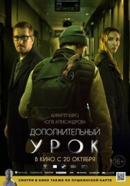 Дополнительный урок постер к фильму смотреть онлайн на HD Rezka
