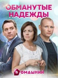 Обманутые надежды постер к фильму смотреть онлайн на HD Rezka