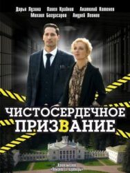Чистосердечное призвание постер к фильму смотреть онлайн на HD Rezka