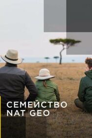 Семейство Nat Geo постер к фильму смотреть онлайн на HD Rezka