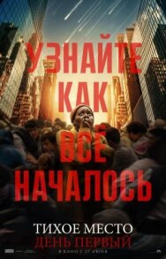 Тихое место: День первый постер к фильму смотреть онлайн на HD Rezka