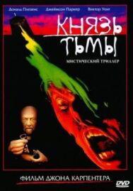 Князь тьмы постер к фильму смотреть онлайн на HD Rezka