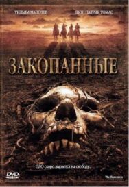 Закопанные постер к фильму смотреть онлайн на HD Rezka