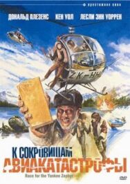 К сокровищам авиакатастрофы постер к фильму смотреть онлайн на HD Rezka